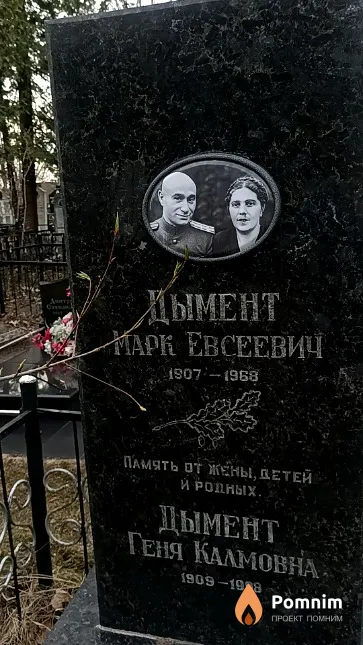Дымент Марк Евсеевич