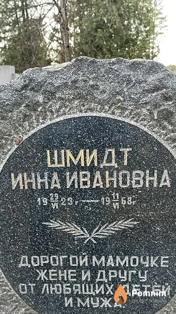 Шмидт Инна Ивановна