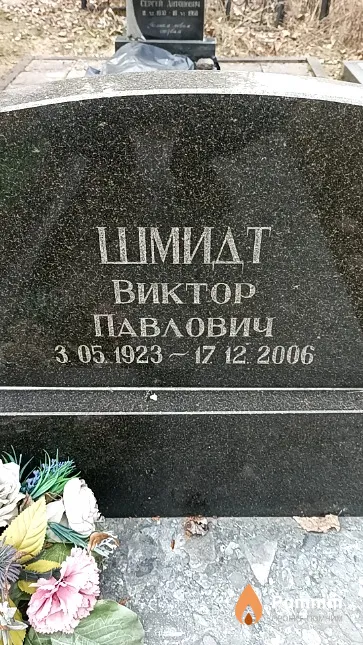 Шмидт Виктор Павлович