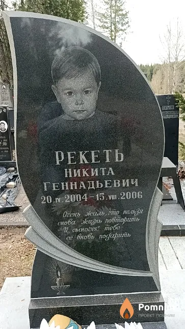 Рекеть Никита Геннадьевич