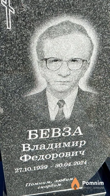 Бевза Владимир Федорович