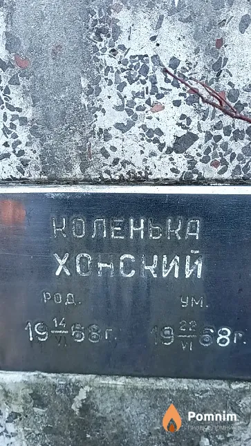 Хонский Николай