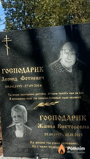 Господарик Леонид Фотиевич