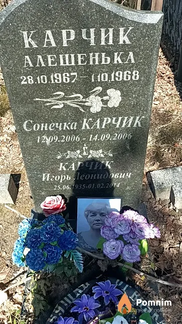 Карчик Алешенька