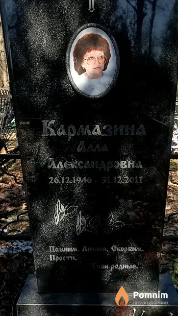 Кармазина Алла Александровна