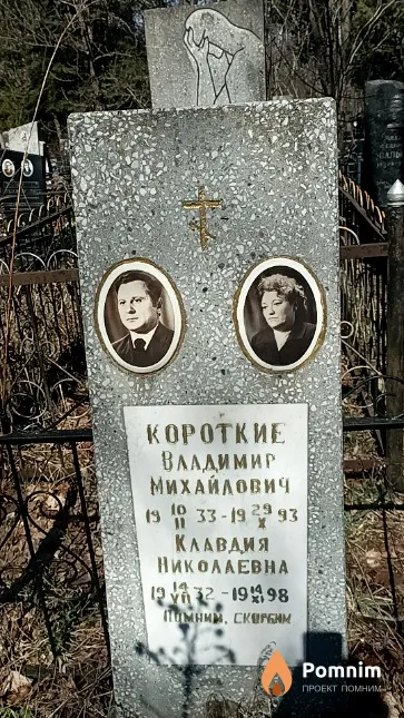 Короткий Владимир Михайлович
