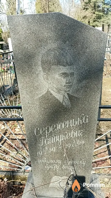 Гайдукевич Сергей