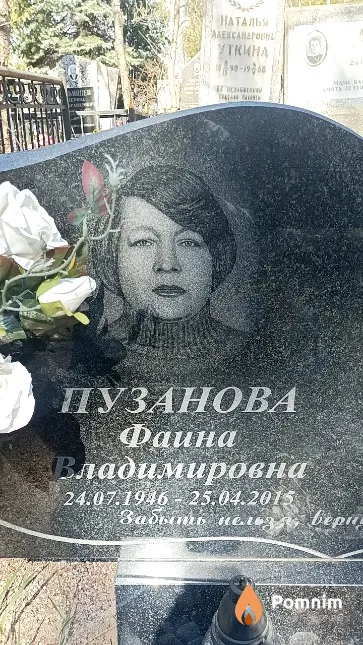 Пузанова Фаина Владимировна