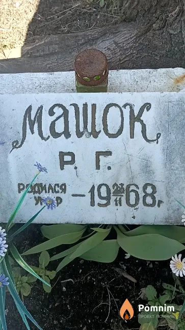 Машок Р. Г.