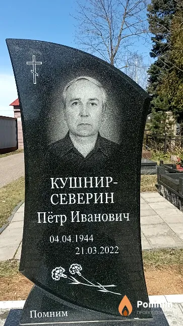 Кушнир-Северин Пётр Иванович