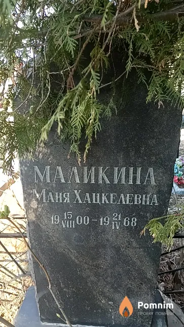 Маликина Маня Хацкелевна