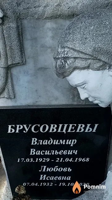 Брусовцева Любовь Исаевна