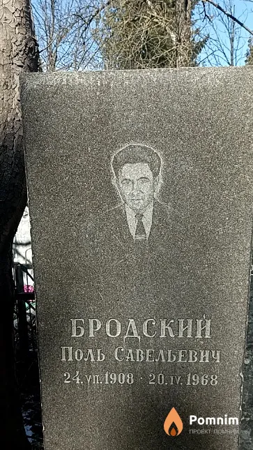 Бродский Поль Савельевич