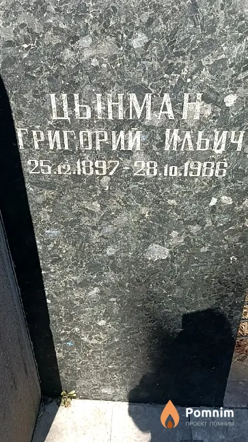 Цынман Григорий Ильич