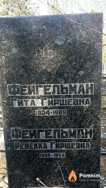 Фейгельман Гита Гиршевна