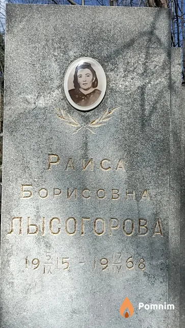 Лысогорова Раиса Борисовна