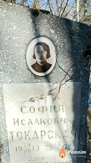 Токарская София Исааковна