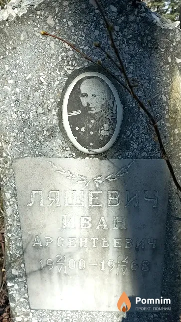 Ляшевич Иван Арсентьевич