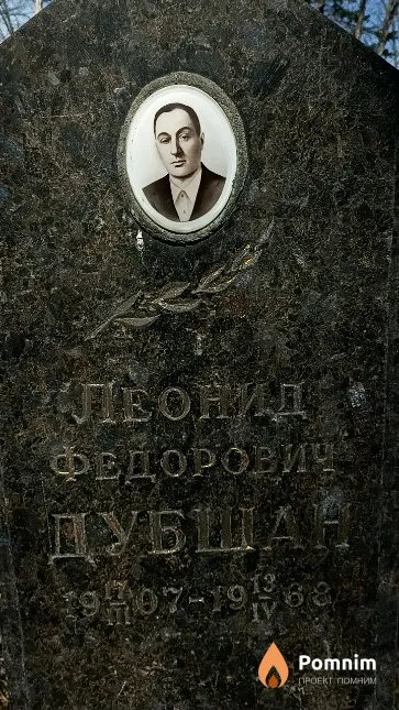 Дубшан Леонид Федорович