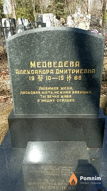 Медведева Александра Дмитриевна
