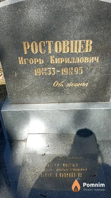 Ростовцев Игорь Кириллович