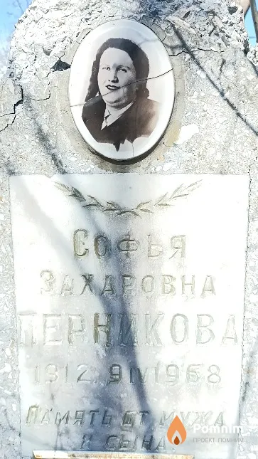 Перникова Софья Захаровна