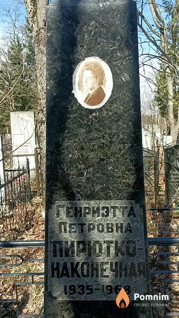 Пюрютко-Наконечная Генриэтта Петровна