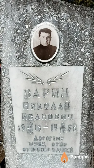 Варин Николай Иванович