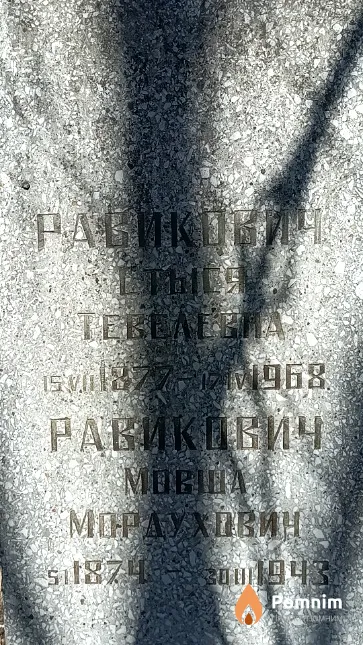 Равикович Стыся Тевелевна