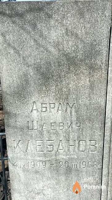 Клебанов Абрам Шаевич