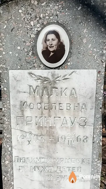 Грингауз Малка Иоселевна