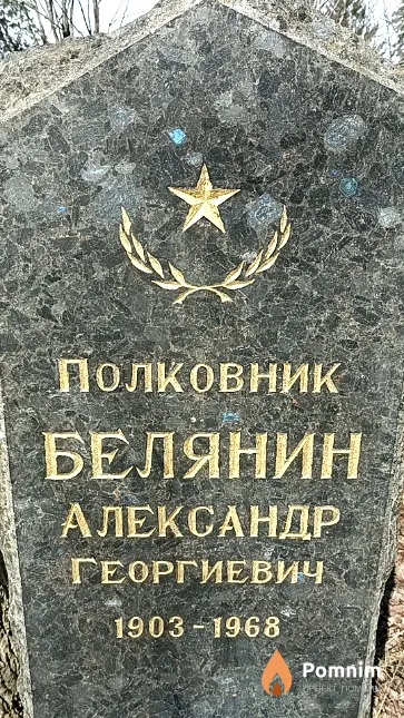 Белянина Антонина Дмитриевна