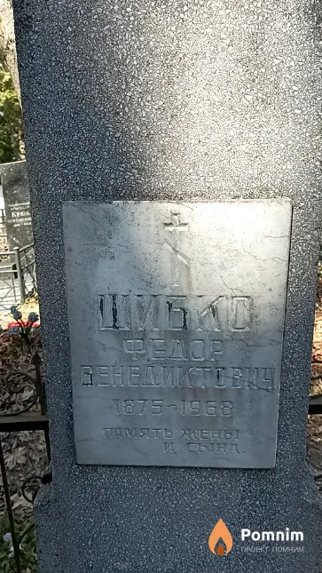 Шибко Фёдор Венедиктович