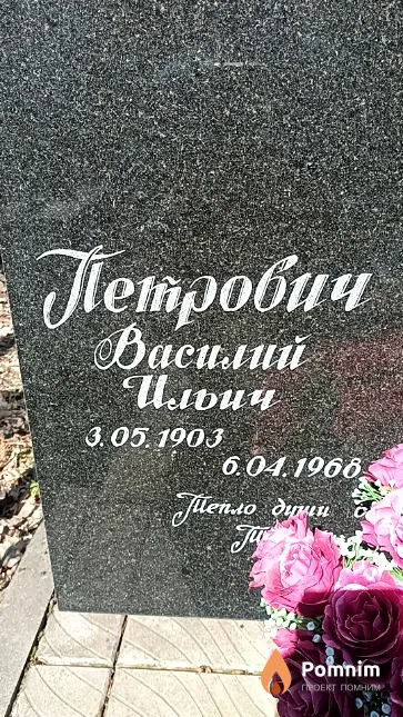 Петрович Василий Ильич