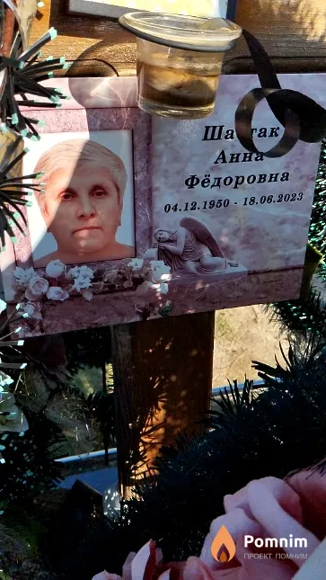 Шастак Анна Фёдоровна