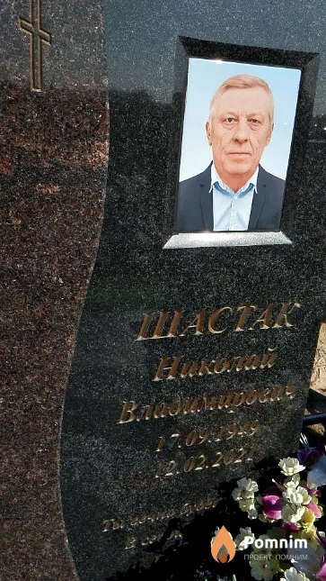 Шастак Николай Владимирович