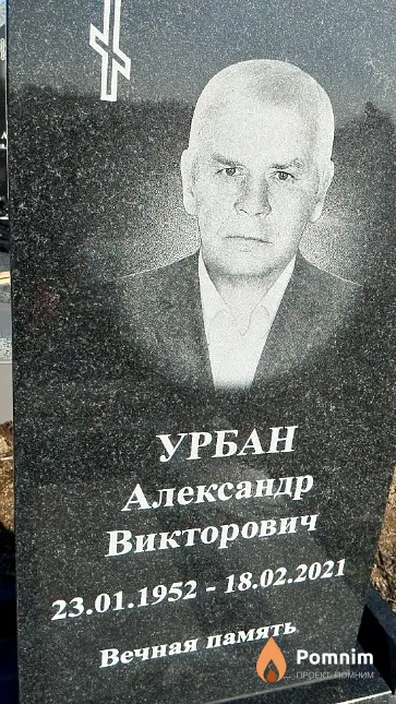 Урбан Александр Викторович