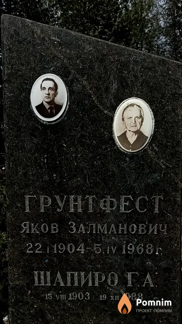 Грунтфест Яков Залманович