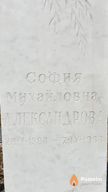 Александрова София Михайловна
