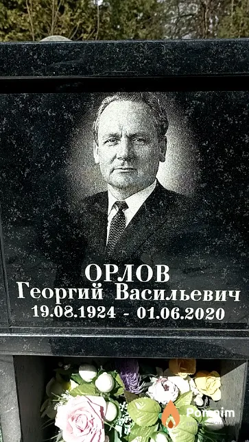 Орлов Георгий Васильевич