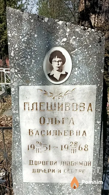Плешивова Ольга Васильевна
