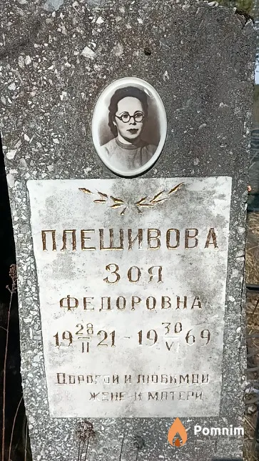 Плешивова Зоя Федоровна