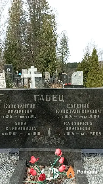 Габец Евгений Константинович