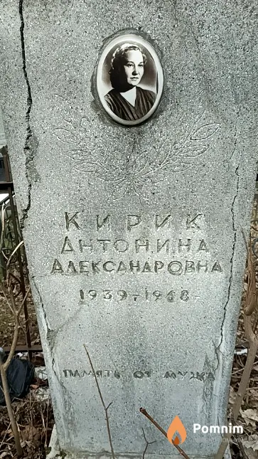 Кирик Антонина Александровна