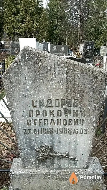 Сидоров Прокофий Степанович