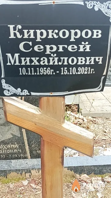 Киркоров Сергей Михайлович