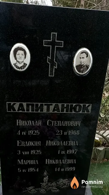 Капитанюк Евдокия Николаевна