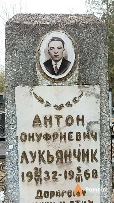 Лукьянчик Антон Онуфриевич