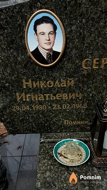 Середа Николай Игнатьевич