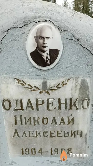 Одаренко Николай Алексеевич